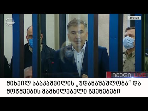 მიხეილ სააკაშვილის „უდანაშაულობა“ და მოწმეების მამხილებელი ჩვენებები